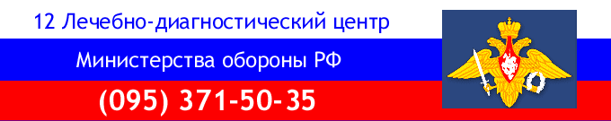 12 ЛДЦ МО РФ - (095) 371-50-35